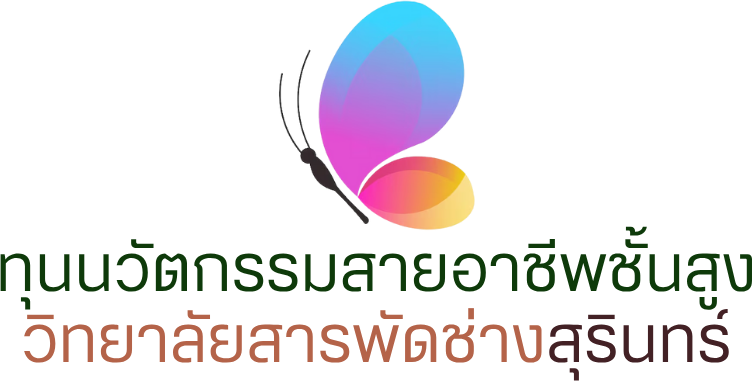 ทุนนวัตกรรมสายอาชีพชั้นสูง | วิทยาลัยสารพัดช่างสุรินทร์